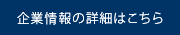 企業情報 詳細はこちら