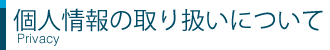 個人情報の取り扱いについて